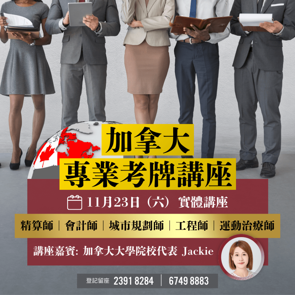 加拿大專業考牌講座