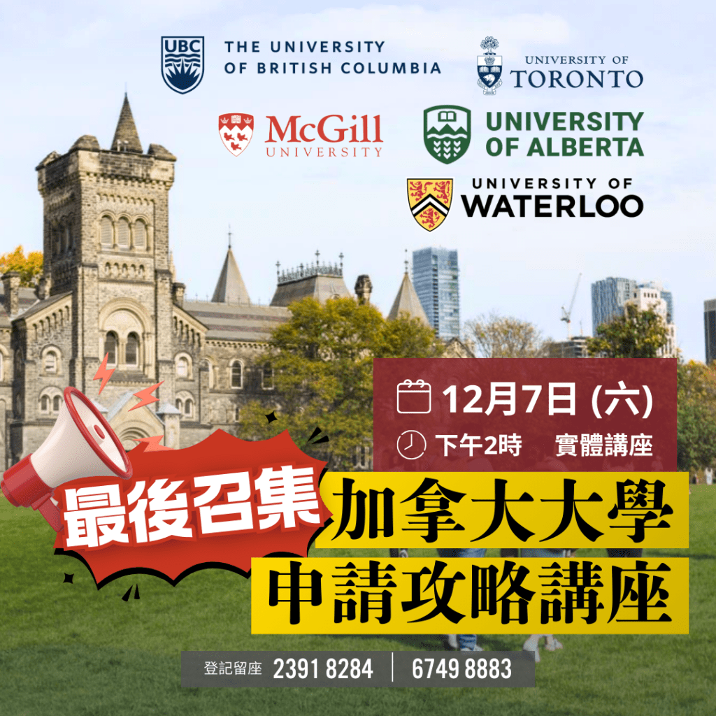 加拿大大學申請攻略講座