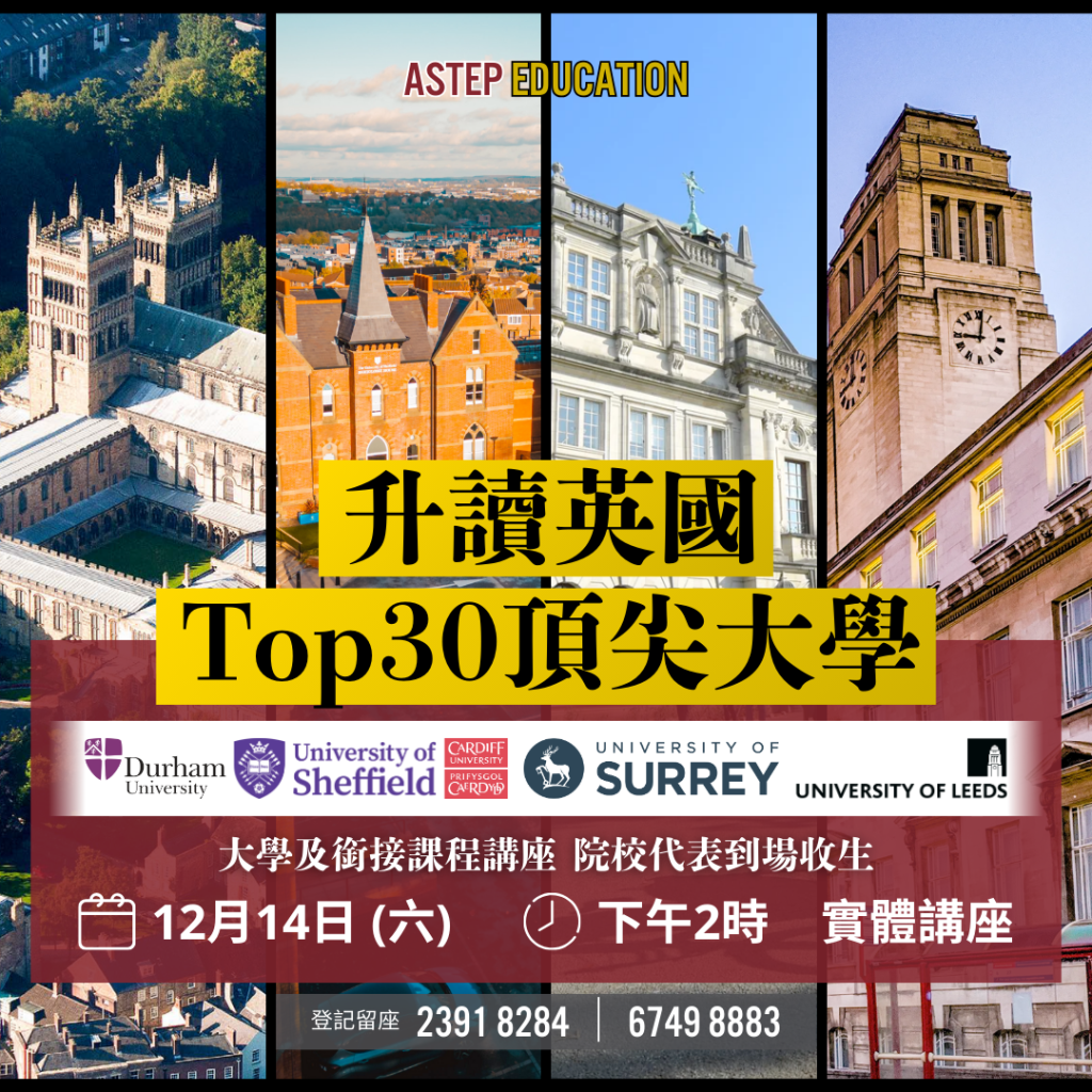 升讀英國 Top30頂尖大學