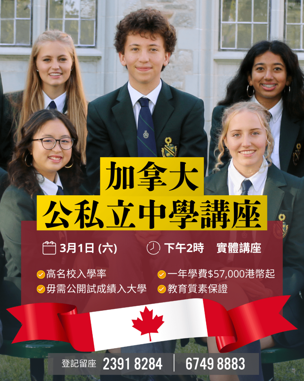 加拿大公私立中學講座
