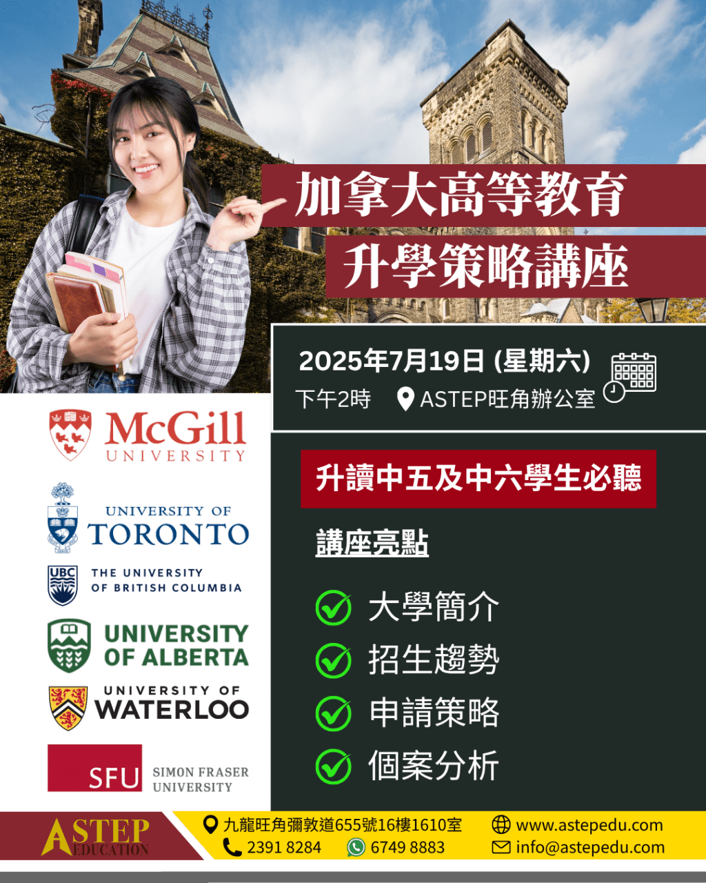 加拿大高等教育升學策略講座