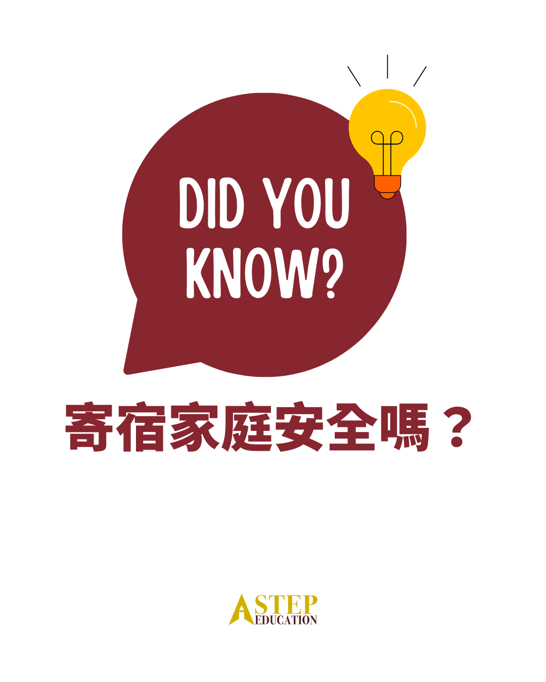 入住寄宿家庭安全嗎？