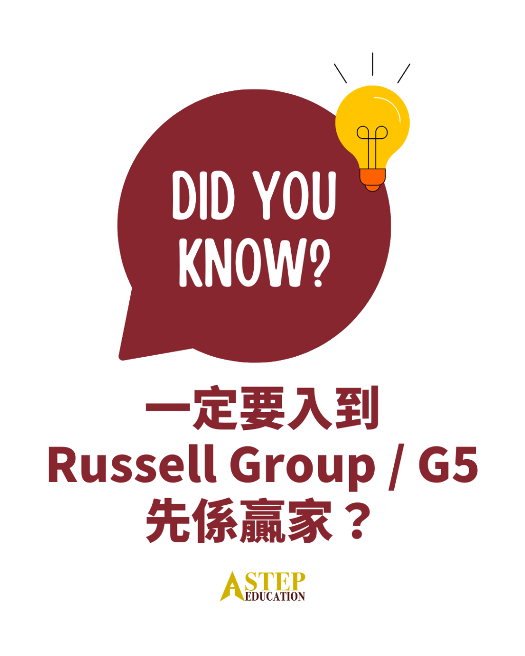 一定要入到 Russell Group / G5&nbsp;先係贏家？