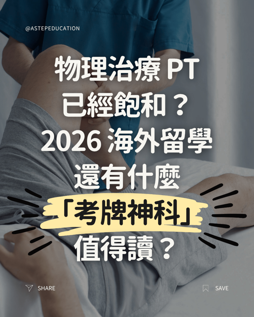 2026 醫療升學新趨勢：治療師將過剩二千人？拆解三大未飽和的「海外考牌專科」