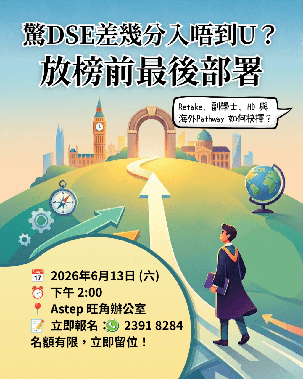 【驚DSE 差幾分入唔到 U？放榜前最後部署：由 Astep Education&nbsp;為你拆解升學死結】